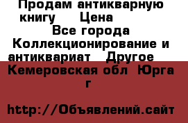 Продам антикварную книгу.  › Цена ­ 5 000 - Все города Коллекционирование и антиквариат » Другое   . Кемеровская обл.,Юрга г.